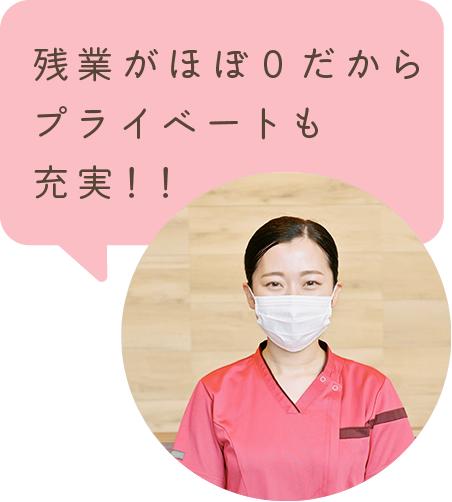 残業がほぼ0だからプライベートも充実!!