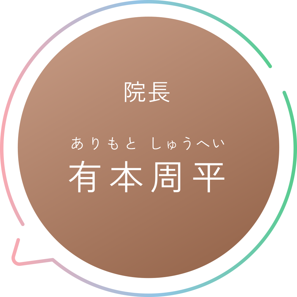院長 有本周平