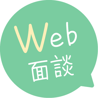 web面談